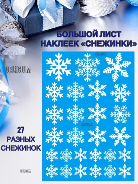 DELICIUM Новогодние двусторонние наклейки снежинки белые 2026