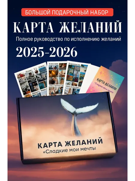 DENI Карта желаний женский набор 2026 подарочный набор альбом