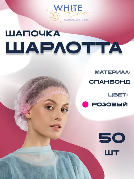 Шапочка одноразовая "Шарлотта" 50 шт спанбонд розовый
