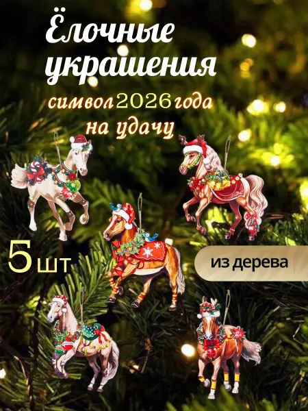 ForIQchild Елочные игрушки новогодние символ года лошадь 2026