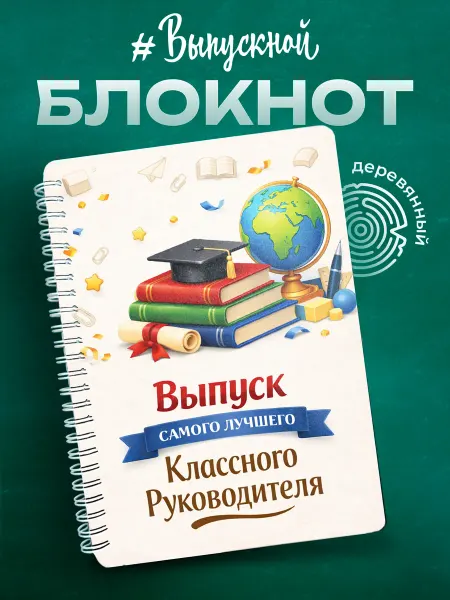 VIVA LA GIFTS Блокнот лучшему классному руководителю, выпуск 2026
