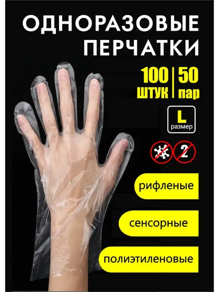 Перчатки одноразовые хозяйственные размер L 100 шт
