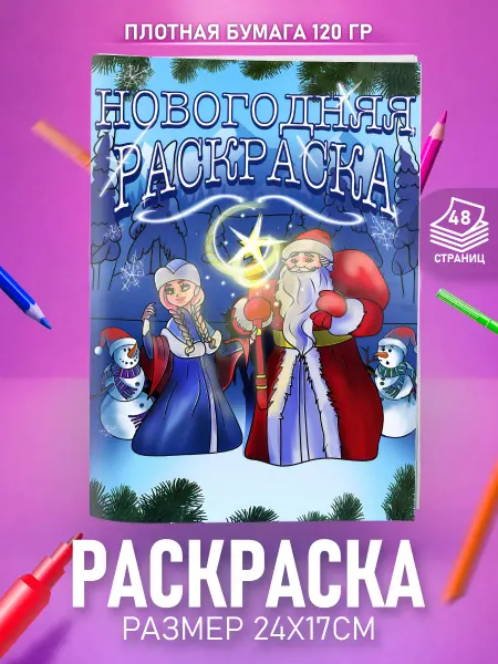 HappyPages Раскраска Новогодняя для мальчиков и девочек Новый год 2026