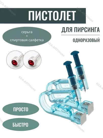 Пистолеты для пирсинга, прокола, одноразовые, 2 шт