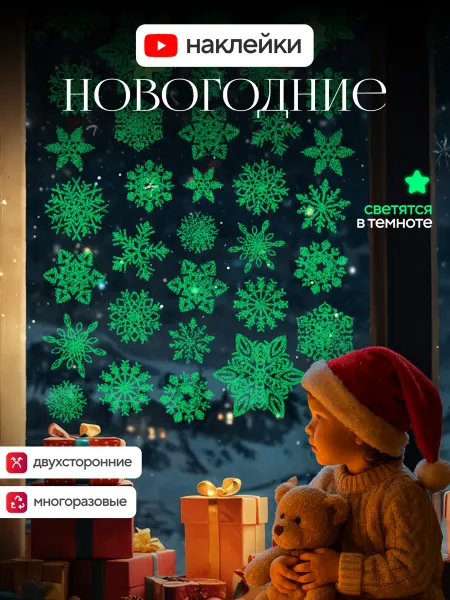 Holifeel Наклейки новогодние на окна светящиеся 2026