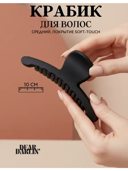 Dear Darlin' Крабик для волос средний матовый