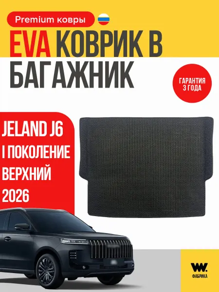 Wondercraft Автомобильный ева коврик в багажник Jeland J6 2026