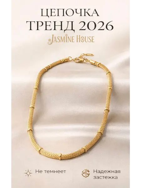 JasmineHouse Цепочка объемная золотистая тренд 2026 чокер