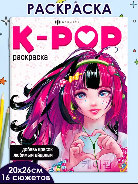Феникс+ Аниме-раскраска K-POP 20х26см, 8л