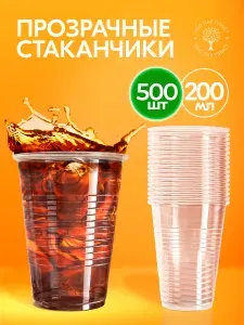 Стаканы одноразовые 500 шт 200 мл, стаканчики пластиковые прозрачные