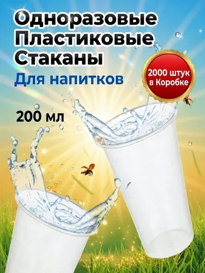 Одноразовые пластиковые стаканы,200 мл, 2000 шт в упаковке