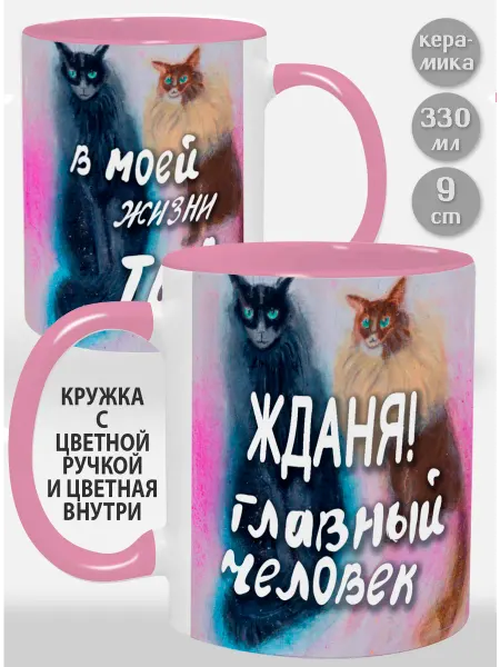 Glinki Design Кружка с надписью С любовью внутри Жданя! Главный челов