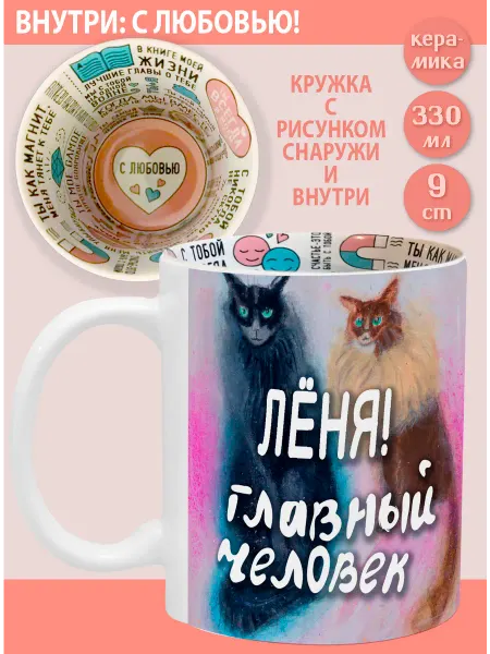 Glinki Design Кружка с надписью С любовью внутри Лёня! Главный челове