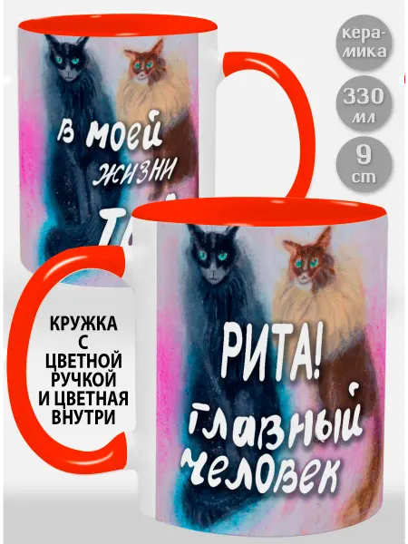 Glinki Design Кружка с оранжевой ручкой и внутри Рита! Главный человек