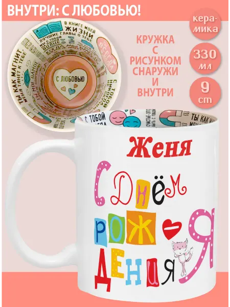 Glinki Design Кружка с надписью С любовью внутри Женя С Днем рождения