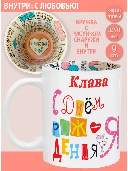 Glinki Design Кружка с надписью С любовью внутри Клава С Днем рождения