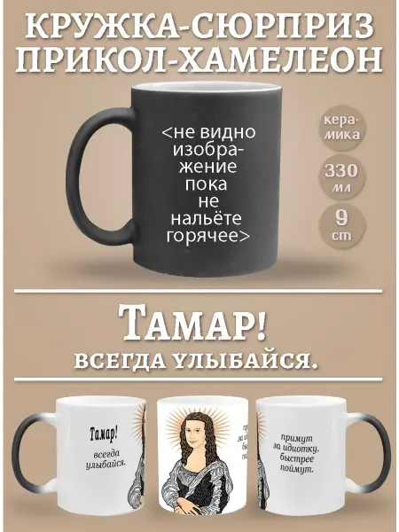 Glinki Design Кружка-хемелеон Тамар, всегда улыбайся!
