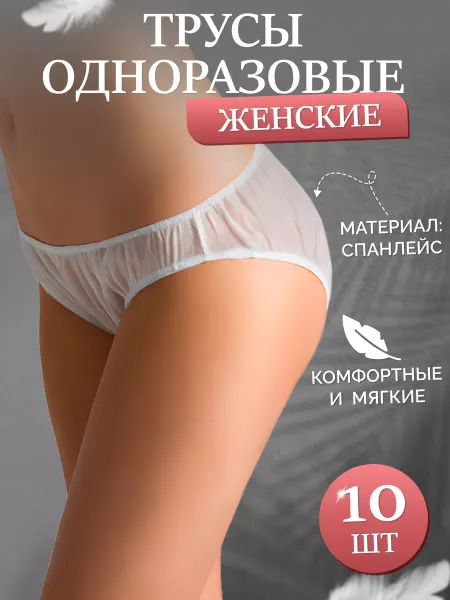 Трусы одноразовые послеродовые, послеоперационные 10 шт