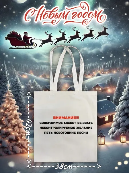 Lery Shop Сумка шоппер новогодний с надписью Новый год 2026