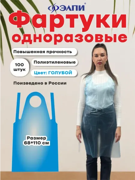 ЭЛПИ Фартук одноразовый 100 шт полиэтиленовый цвет голубой
