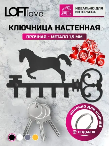 LoftLove Ключница настенная Символ 2026 года Лошадь