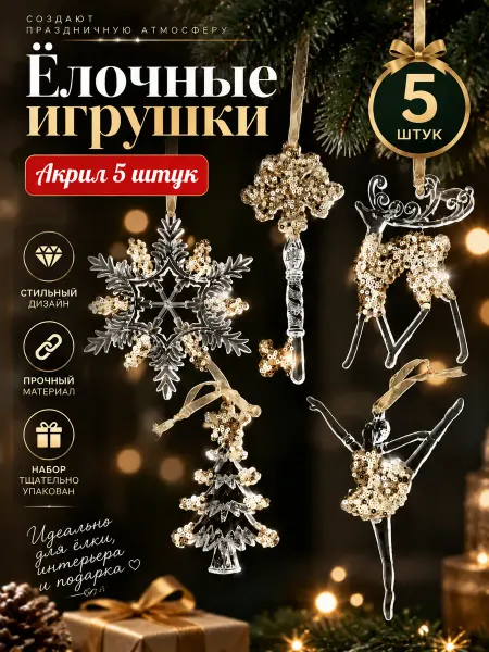 LokinJul Елочные украшения игрушки набор 2026, 5 шт