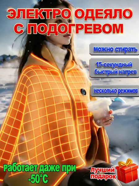 Электроодеяло с подогревом односпальное Для офиса