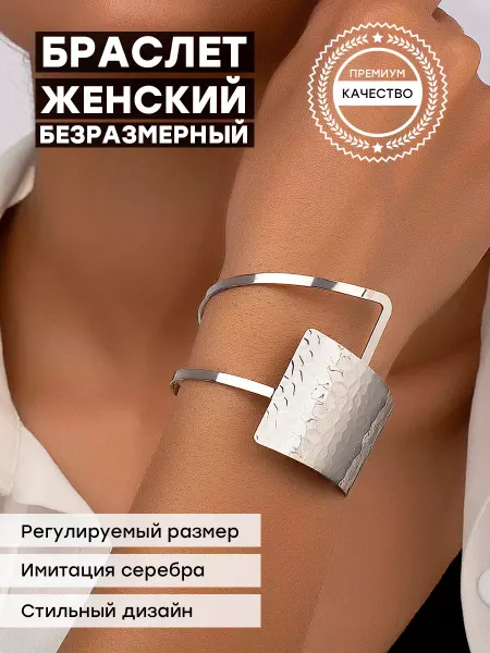 NOVIK Широкий браслет под серебро, бижутерия 2026
