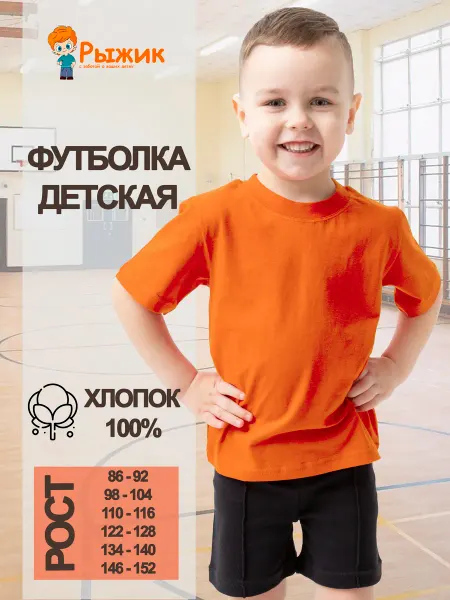 Рыжик Оранжевая однотонная футболка детская на спорт 1 шт