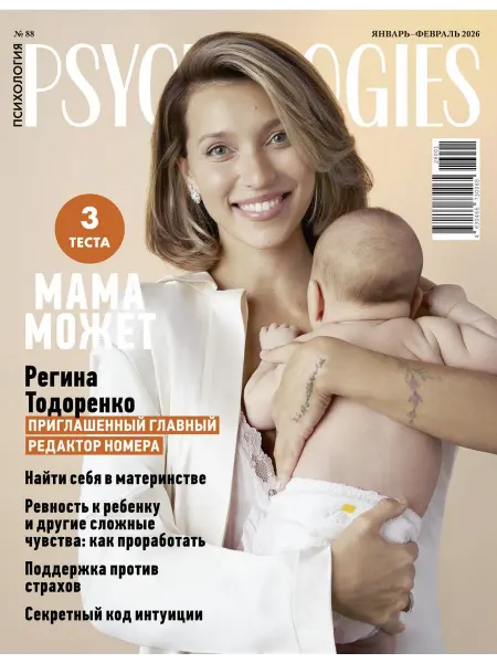 Psychologies Журнал о психологии №88 январь-февраль 2026