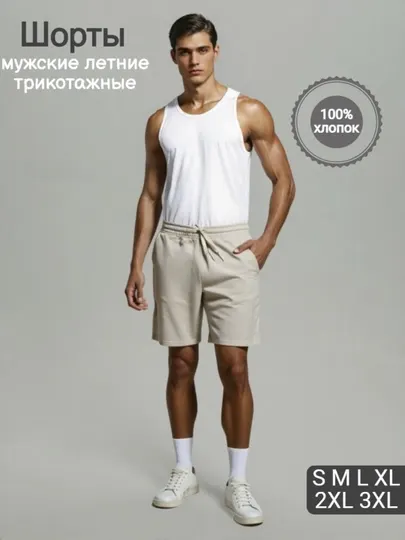 Шорты мужские, спортивные, трикотажные, однотонные