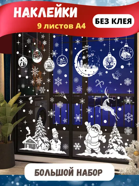 RuNaVi Новогодние наклейки на окна двусторонние 2026