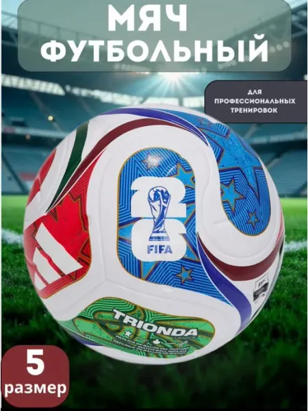 Футбольный мяч "TRIONDA" Чемпионат Мира 2026