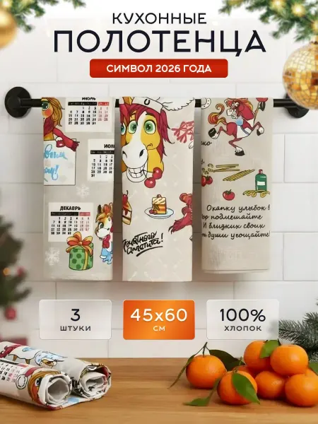 VegaOks Подарочный набор полотенец на новый год 2026 лошади
