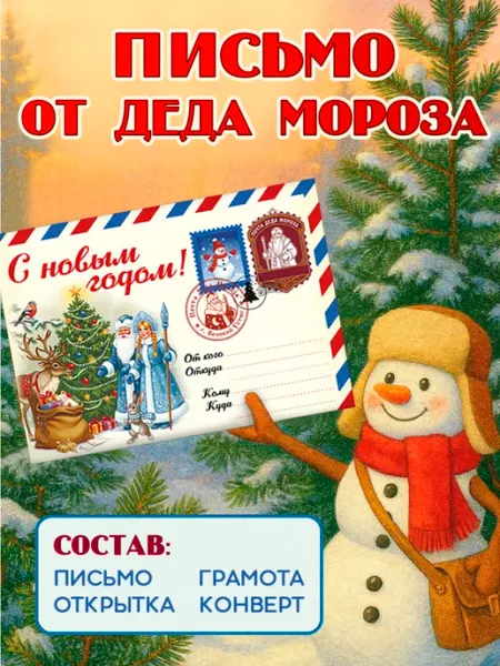 Winter&Magic Письмо от Деда Мороза, новогодний набор для детей 2026