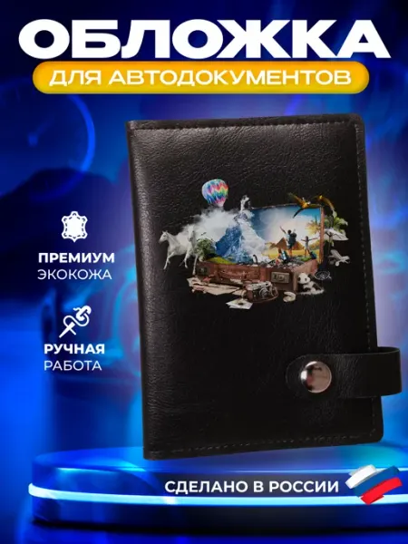 Foxy Handmade Обложка для автодокументов с принтом Путешествия