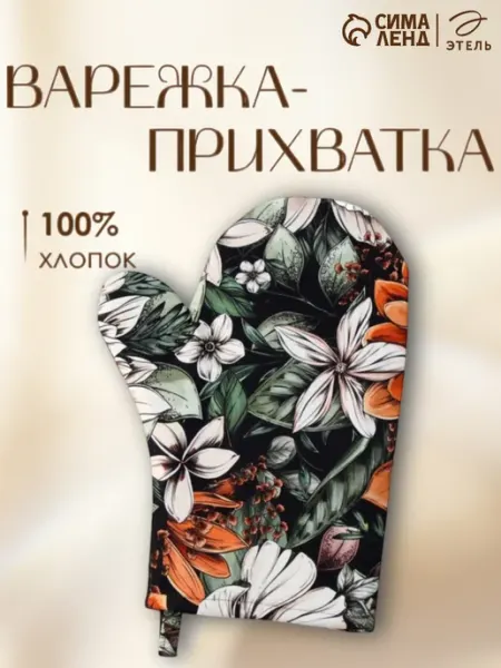Этель Варежка прихватка кухонная 20х27 см