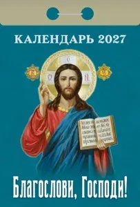 Календарь настенный отрывной "Благослови, Господи!" 2027