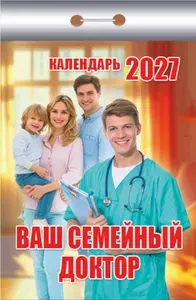 Календарь настенный отрывной "Ваш семейный доктор" 2027