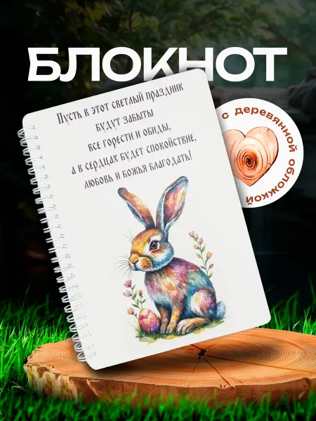 VIVA LA GIFTS Блокнот Светлый празник Пасха