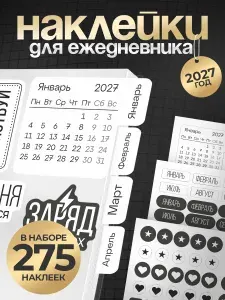 Наклейки, для планера и ежедневника Календарь 2027 год