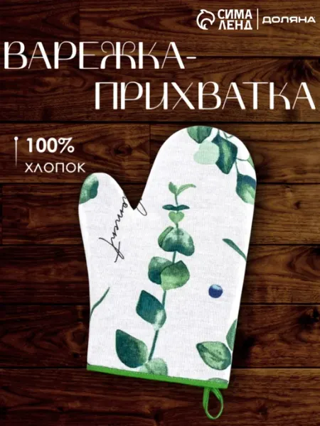 Сима-Ленд & Доляна Варежка прихватка кухонная 20х27 см
