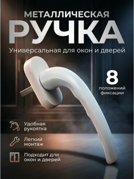 ФурнитураОк ручка для пластикового окна белая