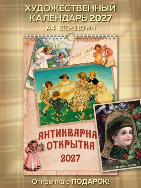 ЮФОЮ Календарь А4, 2027 г, "Антикварная открытка №1"