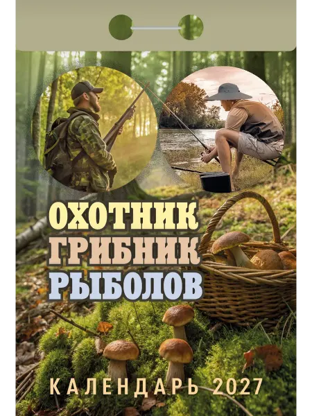 Атберг 98 Календарь отрывной "Охотник, грибник, рыболов" на 2027 г