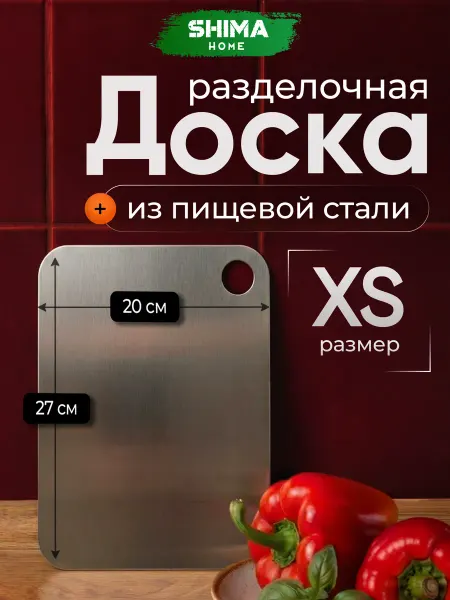SHIMA HOME Доска разделочная SHIMA из нержавеющей стали XS 20х27 см