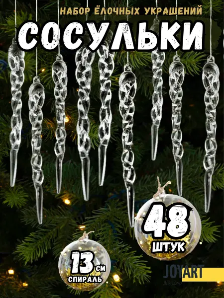 JOYART Елочные Украшения Игрушки на елку 48 шт. Новый год 2027