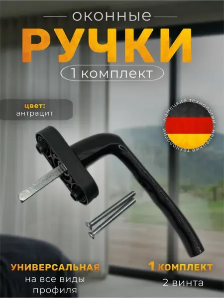 Ручка оконная для пластиковых окон