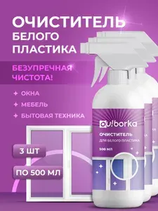 Средство для отбеливания пластика окон, набор из 3 шт.