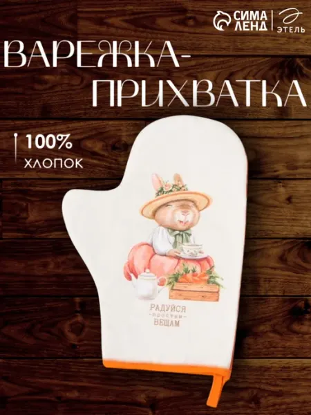 Этель Прихватка кухонная, варежка 20х28 см